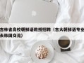 吉林省高校朝鲜语教授招聘（吉大朝鲜语专业去韩国交流）