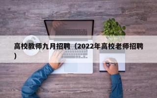 高校教师九月招聘（2022年高校老师招聘）