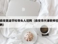 南安英语学科带头人招聘（南安市代课教师招聘）