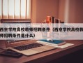 西京学院高校教师招聘条件（西京学院高校教师招聘条件是什么）