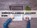 合肥高职高专人才招聘信息（2021合肥高职招聘）