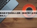 泰州高中学科带头人招聘（泰州市第八批学科带头人）