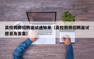 高校教师招聘面试通知单（高校教师招聘面试题目及答案）