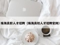 珠海高职人才招聘（珠海高校人才招聘官网）