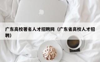 广东高校著名人才招聘网（广东省高校人才招聘）