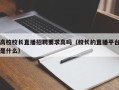 高校校长直播招聘要求高吗（校长的直播平台是什么）