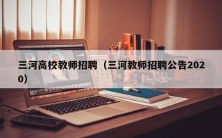三河高校教师招聘（三河教师招聘公告2020）