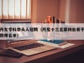 丹东学科带头人招聘（丹东十三五第四批骨干教师名单）