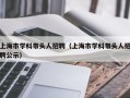 上海市学科带头人招聘（上海市学科带头人招聘公示）