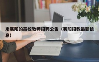 来襄阳的高校教师招聘公告（襄阳招教最新信息）