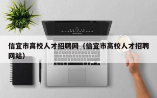 信宜市高校人才招聘网（信宜市高校人才招聘网站）