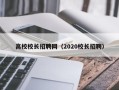 高校校长招聘网（2020校长招聘）