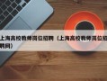 上海高校教师岗位招聘（上海高校教师岗位招聘网）