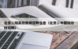 北京二阳高校教师招聘信息（北京二中朝阳分校招聘）