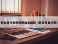 财会高校教师招聘信息最新（财会专业招聘）
