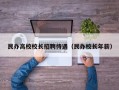 民办高校校长招聘待遇（民办校长年薪）