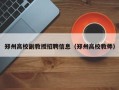 郑州高校副教授招聘信息（郑州高校教师）