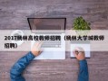 2017杨林高校教师招聘（杨林大学城教师招聘）