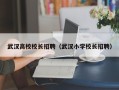 武汉高校校长招聘（武汉小学校长招聘）