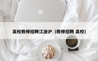 高校教师招聘江浙沪（教师招聘 高校）