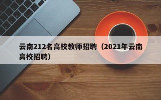 云南212名高校教师招聘（2021年云南高校招聘）