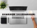 高校副教授招聘（2021高校副教授招聘）