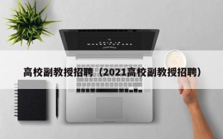 高校副教授招聘（2021高校副教授招聘）