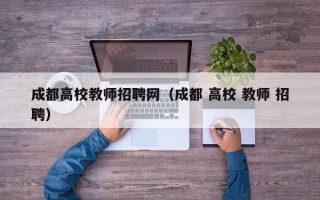 成都高校教师招聘网（成都 高校 教师 招聘）