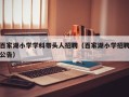 百家湖小学学科带头人招聘（百家湖小学招聘公告）