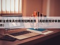 职业教育高校教授招聘条件（高职教授评审条件）