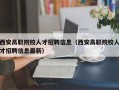 西安高职院校人才招聘信息（西安高职院校人才招聘信息最新）
