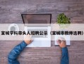 宣城学科带头人招聘公示（宣城市教师选聘）