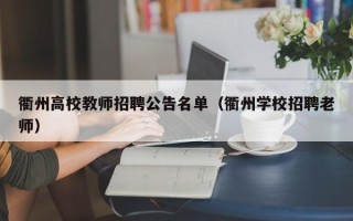 衢州高校教师招聘公告名单（衢州学校招聘老师）