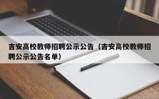 吉安高校教师招聘公示公告（吉安高校教师招聘公示公告名单）