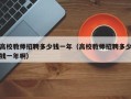 高校教师招聘多少钱一年（高校教师招聘多少钱一年啊）