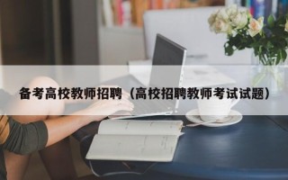 备考高校教师招聘（高校招聘教师考试试题）