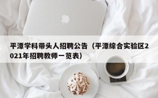 平潭学科带头人招聘公告（平潭综合实验区2021年招聘教师一览表）