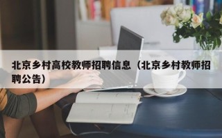 北京乡村高校教师招聘信息（北京乡村教师招聘公告）
