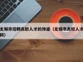 无锡市招聘高职人才的待遇（无锡市高校人才网）