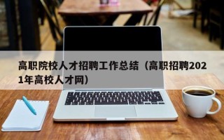 高职院校人才招聘工作总结（高职招聘2021年高校人才网）