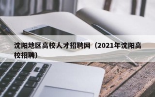 沈阳地区高校人才招聘网（2021年沈阳高校招聘）