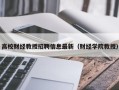 高校财经教授招聘信息最新（财经学院教授）