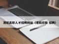 港航高职人才招聘网站（港航控股 招聘）