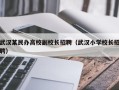 武汉某民办高校副校长招聘（武汉小学校长招聘）