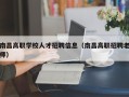 南昌高职学校人才招聘信息（南昌高职招聘老师）
