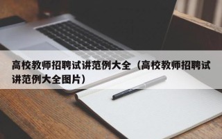 高校教师招聘试讲范例大全（高校教师招聘试讲范例大全图片）
