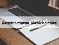 高职院校人才招聘网（高职高专人才招聘）