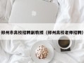 郑州市高校招聘副教授（郑州高校老师招聘）