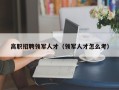 高职招聘领军人才（领军人才怎么考）