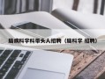 脑病科学科带头人招聘（脑科学 招聘）